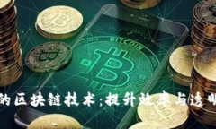 供应链金融中的区块链技术:提升效率与透明度