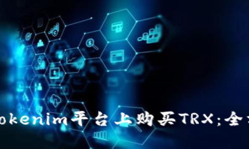 如何在Tokenim平台上购买TRX：全方位指南