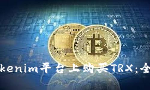 如何在Tokenim平台上购买TRX：全方位指南