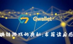 探寻区块链游戏的奥秘:书籍读后感与思考