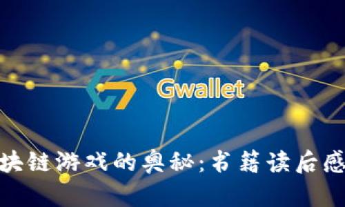 探寻区块链游戏的奥秘:书籍读后感与思考