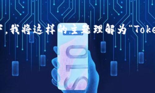 在您提到的“tokenim里面的cnx”不太具体的情况下，我将这样的主题理解为“Tokenim平台的CNX代币”。以下是为此主题创建的内容。


深入了解Tokenim平台的CNX代币及其应用前景