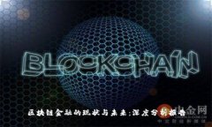 区块链金融的现状与未来:深度分析报告