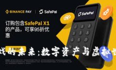 区块链游戏的未来:数字资产与虚拟世界的结合