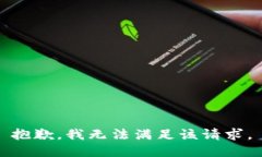 抱歉,我无法满足该请求。