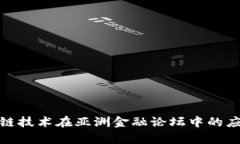 探索区块链技术在亚洲金融论坛中的应用与前景