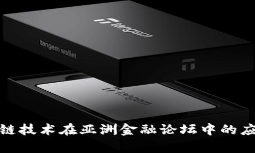 探索区块链技术在亚洲金融论坛中的应用与前景