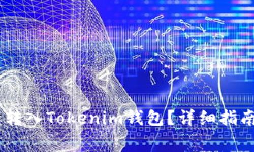 如何将USDT安全转入Tokenim钱包？详细指南与常见问题分析