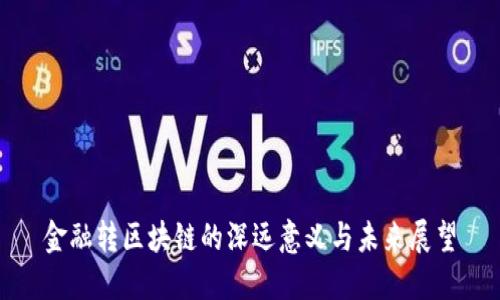 金融转区块链的深远意义与未来展望