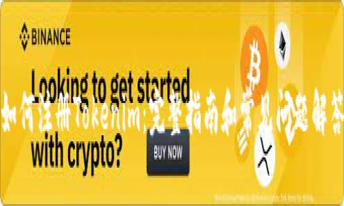 如何注册Tokenim：完整指南和常见问题解答