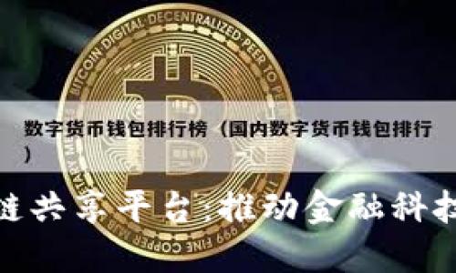 金融街区块链共享平台:推动金融科技创新与合作