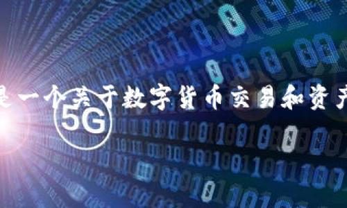 很高兴你提到了“tokenim转到火币Pro”，这是一个关于数字货币交易和资产转移的重要话题。以下是符合你需求的内容：

如何将Tokenim转移到火币Pro的详细指南