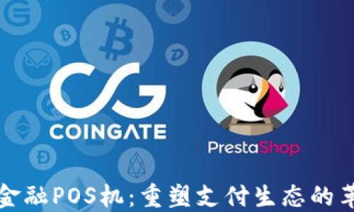 区块链金融POS机:重塑支付生态的革新之路