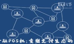 区块链金融POS机:重塑支付生态的革新之路