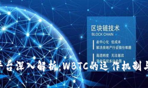 Tokenim平台深入解析：WBTC的运作机制与潜在价值