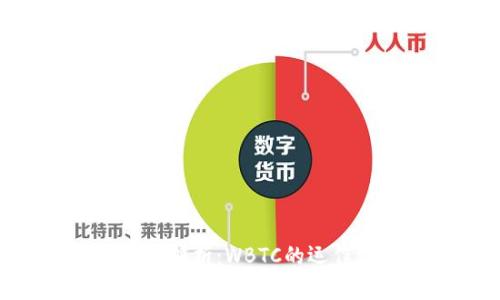 Tokenim平台深入解析：WBTC的运作机制与潜在价值