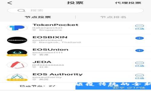 区块链与宝马游戏:颠覆传统的全新体验