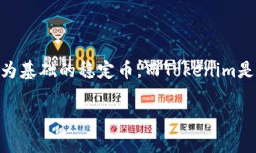 在讨论能否将USDC转移到Tokenim之前，首先我们需要了解USDC和Tokenim的背景及功能。USDC是一种以美元为基础的稳定币，而Tokenim是一个加密资产管理平台，专注于为用户提供无缝的加密交易和资产管理服务。接下来，我们将详细探讨这个问题。

### USDC能否转账至Tokenim? 深入解析与操作指南