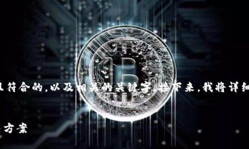 在这里，我将为您准备一个适合推广并且符合的，以及相关的关键字。接下来，我将详细介绍这个主题，并回答五个相关的问题。


Tokenim：轻松接收加密货币的终极解决方案