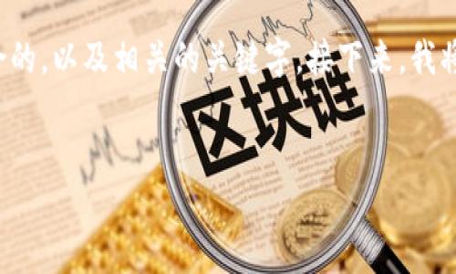 在这里，我将为您准备一个适合推广并且符合的，以及相关的关键字。接下来，我将详细介绍这个主题，并回答五个相关的问题。


Tokenim：轻松接收加密货币的终极解决方案