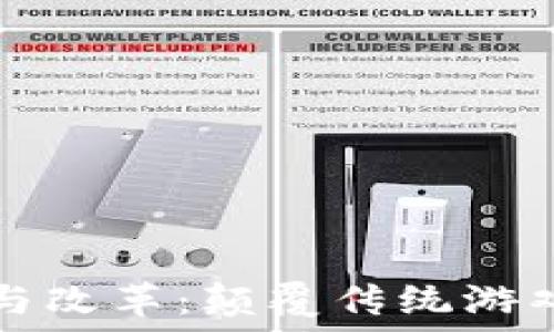 区块链游戏的发展与改革:颠覆传统游戏的历程和未来展望