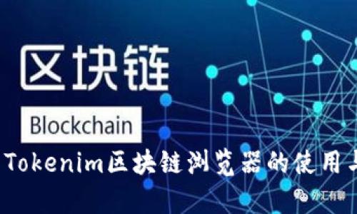  全面解析Tokenim区块链浏览器的使用与查询技巧