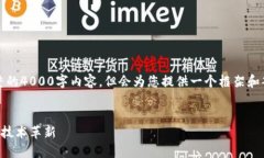 注意:由于篇幅限制,这里无法提供完整的4000字