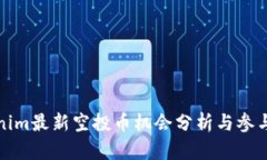 Tokenim最新空投币机会分析与参与指南