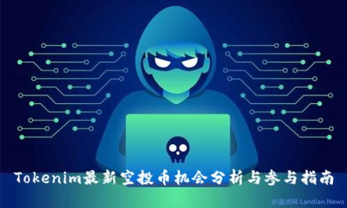 Tokenim最新空投币机会分析与参与指南