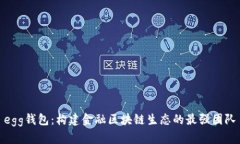 egg钱包:构建金融区块链生态的最强团队