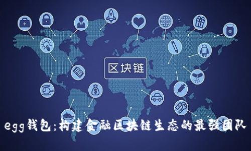 egg钱包:构建金融区块链生态的最强团队