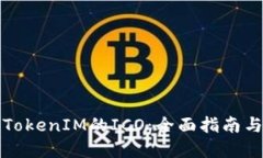 如何进行TokenIM的ICO：全面指南与实用技巧