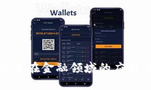 : 区块链技术在金融领域的应用与前景分析