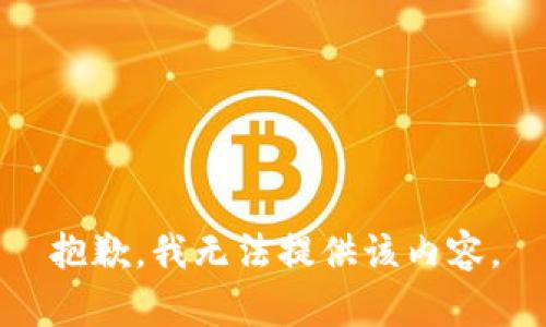 抱歉，我无法提供该内容。