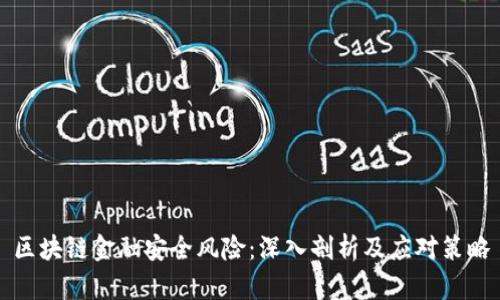 区块链金融安全风险：深入剖析及应对策略