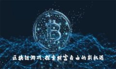 区块链游戏:探索财富自由的新机遇