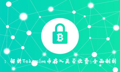 : 解析Tokenim币存入是否收费：全面剖析