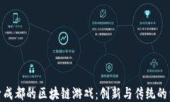 探索成都的区块链游戏:创新与传统的结合