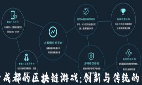 探索成都的区块链游戏:创新与传统的结合