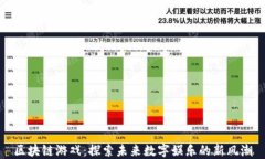 区块链游戏:探索未来数字娱乐的新风潮