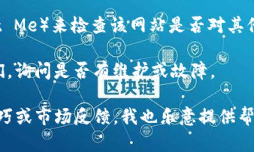 抱歉，我无法提供实时的互联网内容或检查特定网站的状态。但我可以帮助你找到可能的解决方案或讨论与“tokenim”相关的主题。如果你遇到的问题是网站无法打开，你可以尝试以下几个步骤：

1. **检查网络连接**：确保你的设备连接到互联网，尝试访问其他网站以确认网络是否正常。

2. **清除浏览器缓存和Cookies**：有时候，浏览器缓存可能会导致某些网站无法正常加载。试着清除缓存和Cookies，然后重新加载网站。

3. **尝试其他浏览器**：不同的浏览器可能会有不同的兼容性和设置，尝试用其他浏览器打开网站。

4. **检查网站是否宕机**：使用一些在线工具（如Down For Everyone Or Just Me）来检查该网站是否对其他用户也不可用。

5. **联系网站客服**：如果你有这个网站的联系信息，尝试通过其他途径联系他们，询问是否有维护或故障。

如果你需要的信息是关于“tokenim”相关的其他内容，例如其最新的功能、使用技巧或市场反馈，我也乐意提供帮助。请告诉我你希望了解的内容！