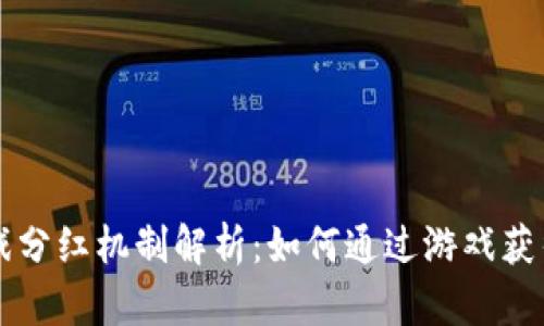 区块链游戏分红机制解析:如何通过游戏获得持续收益