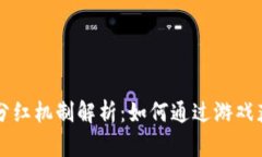 区块链游戏分红机制解析:如何通过游戏获得持