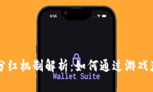区块链游戏分红机制解析:如何通过游戏获得持续收益