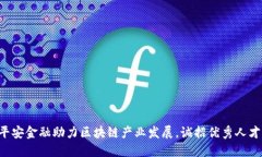 平安金融助力区块链产业发展,诚招优秀人才!