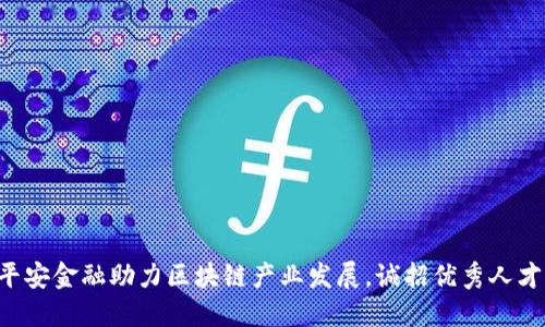 平安金融助力区块链产业发展,诚招优秀人才!