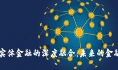 区块链与实体金融的深度融合:未来的金融生态
