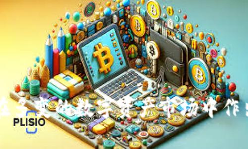   如何将Tokenim转换为其他数字资产的能力解析 / 
 guanjianci Tokenim, 数字资产, 转换方法, 区块链技术 /guanjianci 

引言
随着区块链技术的发展，数字资产的种类和用法越来越丰富，其中Tokenim作为一种新兴的数字资产，逐渐受到投资者的关注。Tokenim不仅可以用于交易，还可以用于投资、存储价值等，这使得它在数字经济中的地位愈发重要。然而，许多人在使用Tokenim时常常面临一个问题：如何将Tokenim转换为其他数字资产？本文将深入解析Tokenim的转换能力以及其背后的一些技术原理，力图帮助读者更好地理解这一过程。

Tokenim的基本概念
Tokenim是一种基于区块链技术的数字资产，它具有去中心化、不易伪造、透明性强等特性。Tokenim通常是基于以太坊或其他智能合约平台发行的代币，这使得它拥有较高的流动性和可交换性。Tokenim的具体功能和应用可以因发行方的不同而有所变化，比如某些Tokenim可能用于特定平台的交易，而另一些则可能用作支付手段。

在讨论Tokenim的转换能力之前，有必要先明白Tokenim的构成及其市场环境。Tokenim一般是通过ICO（首次代币发行）、IEO（首次交易所发行）等方式进行流通。由于Tokenim在数字资产市场场中的流动性，投资者需要掌握Tokenim的转换方法，以便在价格波动时能够及时进行资产配置。

Tokenim转换的基本方法
Tokenim的转换通常是通过数字资产交易所进行的，以下是一些常见的Tokenim转换方法：

h41. 中心化交易所/h4
中心化交易所（CEX）是最常见的Tokenim转换方式之一。投资者在交易所平台上注册账户，进行身份验证后，就可以将Tokenim存入平台，并选择要转换的其他数字资产。交易完成后，投资者会收到对应的资产。例如，用户通过币安、火币等平台将Tokenim兑换为比特币或以太坊。这类交易所提供了较高的流动性和安全性，但用户需要支付一定的交易手续费。

h42. 去中心化交易所/h4
随着DeFi（去中心化金融）的兴起，去中心化交易所（DEX）也成为了Tokenim转换的一个热门选择。去中心化交易所允许用户直接通过区块链进行交易，不需要注册和身份验证。例如，Uniswap和SushiSwap是众多DEX中的代表，它们通过自动化做市商（AMM）模型来实现交易。在DEX上，用户可以将自己的Tokenim直接交换为其他资产，而不必依赖中心化机构。这对于保护用户隐私和资产安全具有重要意义。

h43. P2P交易/h4
除了交易所，Tokenim的转换还可以通过点对点（P2P）交易进行。在P2P交易中，用户可以直接与他人进行交易，决定交易的价格和方式。这种方式比较灵活，适合于小额度的交易，可以通过社交平台或专门的P2P交易平台完成。但用户要注意交易对手的可信度，以避免被骗。

Tokenim转换的注意事项
在进行Tokenim转换时，投资者应注意以下几点：

h41. 了解市场行情/h4
Tokenim的价格波动较大，因此在进行转换前，投资者应仔细研究市场行情和价格走势，以便选择适当的转换时机。

h42. 选择合适的平台/h4
选择一个安全且可靠的交易平台至关重要。中心化交易所通常有更好的流动性和用户体验，但去中心化交易所适合追求隐私的用户。根据自身需求选择合适的平台，可以有效降低风险。

h43. 交易费用/h4
不同平台的交易费用差异较大，用户在选择交易所时应详细研究手续费，以降低交易成本。

常见问题解析

问题一：Tokenim的交易所有哪些选择？
在当前的市场环境中，Tokenim能够在多个交易所进行交换，常见的交易所包括中心化交易所（如币安、火币、OKEx）和去中心化交易所（如Uniswap、SushiSwap）。选择合适的交易所至关重要，不同的交易所对Tokenim的支持和市场流动性各有不同。

中心化交易所通常提供更高的流动性和专业的交易工具，对于大多数投资者来说，使用平台的API与多重安全措施可能更加适合。而去中心化交易所则更注重用户隐私和资金安全，适合对监管保持警惕的用户。

在选择交易所时，用户可以从以下几个方面进行考量：交易所的信誉、用户评价、交易对的种类、手续费、流动性、平台的安全性等。

问题二：Tokenim的转换手续费如何计算？
不同的交易平台都有自己的手续费标准。通常情况下，手续费的计算基于交易金额的比例，或者是固定费用。例如，某些交易所对每笔交易收取0.1%至0.25%的手续费。此外，去中心化交易所的手续费还有可能包括 gas 费，也就是在以太坊网络等上进行交易所需的费用。

用户在选择平台时，一定要查看清楚每种交易行为所需支付的手续费，包括存取款费用。此外，某些平台会提供优惠活动，比如针对特定的Tokenim交易进行手续费减免，提前了解可以帮助用户节省一部分成本。

问题三：在Tokenim交易中如何保障资产安全？
保障资产安全是每个数字资产投资者最为关心的问题之一。在进行Tokenim交易时，用户可以采取一些基本的安全措施来降低风险。

第一，选择信誉良好的交易所。调查用户评价和交易所的运营历史，选择知名度高的交易平台，通常会有更好的安全性。

第二，开启双因素认证（2FA）。在账户设置中启用双重验证功能，可以增加账户的安全性。这让黑客难以仅仅通过密码获得账户控制权。

第三，不要轻易共享个人信息。避免在不安全的网络环境或者不明链接中输入个人信息，保护好自己的账户信息。

第四，使用硬件钱包。这对于长期持有Tokenim的投资者来说，是一个非常有效的安全措施。硬件钱包能够将加密货币脱离网络，以免遭受黑客攻击。

问题四：在不同地区进行Tokenim转换时需要注意什么？
不同国家和地区对数字货币的法律规制存在显著差异，投资者在进行Tokenim转换时需要考虑到合规性的问题。

在某些国家，数字货币交易可能被视为非法，而在另一些国家，交易所则需要实际运营一段时间以便获得法律认可。因此，投资者在进行Tokenim转换前必须了解自己所在地区的数字资产法律。

除了法律约束，地理因素还可能影响跨国交易的速度和费用。特别是在某些国家，国际汇款将承担较高的手续费，而使用Tokenim进行跨境交易则能够节省一部分费用。投资者需详细了解这些规则，以降低法律风险与交易成本。

问题五：未来Tokenim的交易趋势如何？
Tokenim市场作为数字资产领域的新兴产品，其未来发展趋势值得投资者关注。随着区块链技术的成熟，Tokenim的应用场景日益丰富，从支付手段到权益证明、再到去中心化金融（DeFi）等，Tokenim将承载更多的功能。

未来，Tokenim的流动性和互操作性也将被不断提升，交易所之间的竞争将促使更多创新的交易模式出现。例如，跨链交易技术的发展，可以让Tokenim在多个区块链上自由流通。此外，政策法规的完善也将促进Tokenim市场的稳定与健康发展。

总之，Tokenim作为一种新兴的数字资产，其转换能力将有效提高投资者的资产配置灵活性。只有深入了解其转换机理与市场行情，投资者才能在这一快速发展的领域中保持竞争力。

总结
本文讨论了Tokenim的转换能力及其相关问题，带领读者深入理解这一数字资产的特点及其背后的技术原理。通过学习Tokenim的基本概念、转换方法以及相关注意事项，投资者能够更为有效地在多变的数字资产市场中作出决策。从而提升其资产的整体回报率。