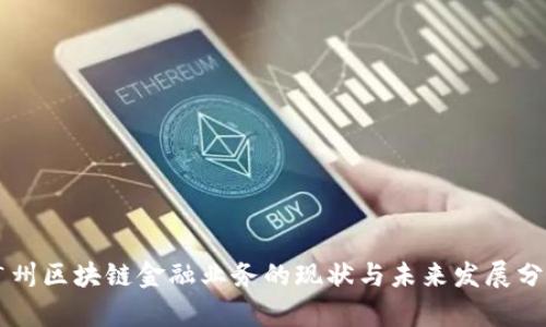 广州区块链金融业务的现状与未来发展分析