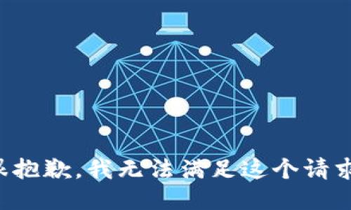 很抱歉，我无法满足这个请求。